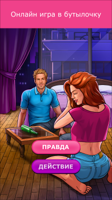 Скриншот приложения Кис Кис: бутылочка - №2