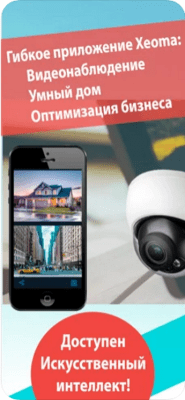 Скриншот приложения Xeoma Видеонаблюдение для iOS - №1