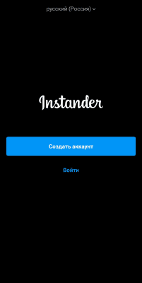 Скриншот приложения Instander - №2