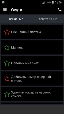 Скриншот приложения TELE2 Запросы - №2