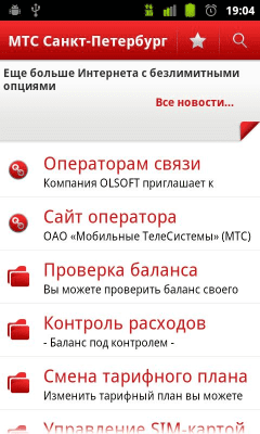 Скриншот приложения ПА МТС СПб и ЛО - №1