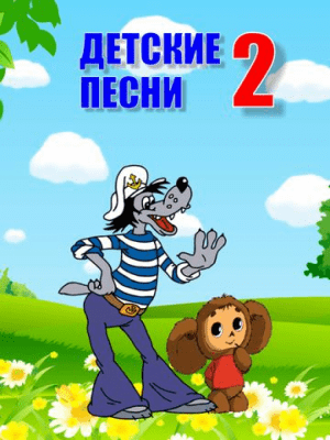 Скриншот приложения Детские песни 2 - №2