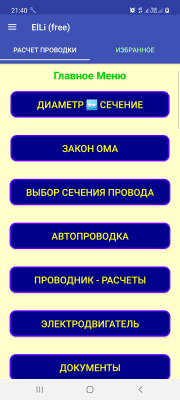 Скриншот приложения ElLi - Расчет электропроводки - №1
