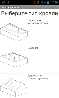 Скриншот приложения Расчет площади кровли - №2