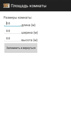 Скриншот приложения Площадь комнаты - №2