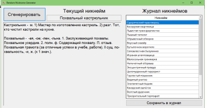 Скриншот приложения Генератор никнеймов - №1