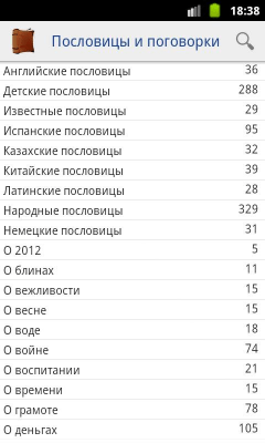 Скриншот приложения Пословицы и поговорки - №2
