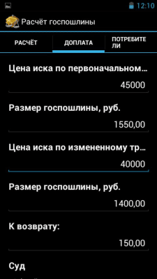 Скриншот приложения Расчет госпошлины - №2