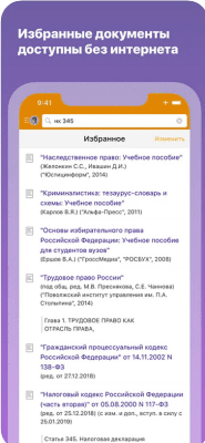 Скриншот приложения КонсультантПлюс: Студент - №2