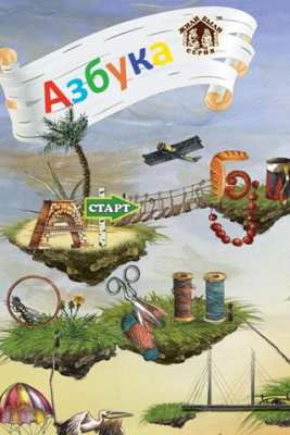 Скриншот приложения Азбука Букварь Детям Бесплатно - №2