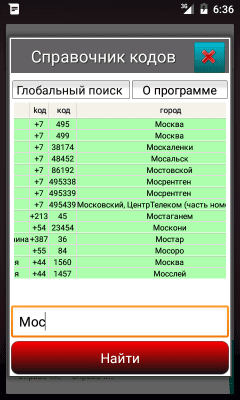 Скриншот приложения Справочник кодов - №2