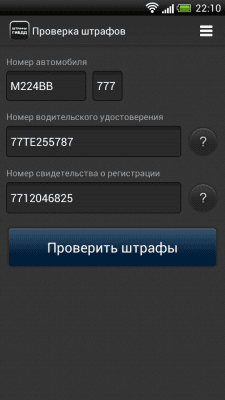 Скриншот приложения Штрафы ГИБДД от shtrafy-gibdd.ru - №1