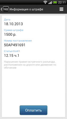 Скриншот приложения Штрафы ГИБДД от shtrafy-gibdd.ru - №2