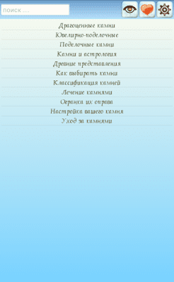 Скриншот приложения Энциклопедия камней - №2