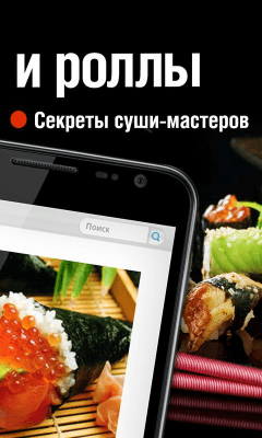 Скриншот приложения Суши и Роллы Lite - №2