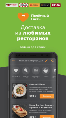 Скриншот приложения Почётный Гость - Доставка еды - №2