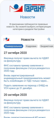 Скриншот приложения ГАРАНТ для iOS - №2
