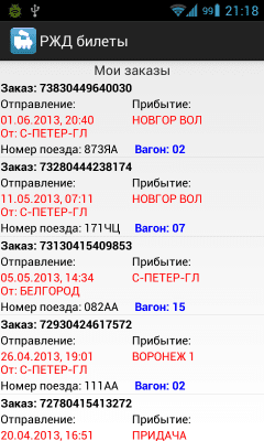 Скриншот приложения РЖД билеты - №1