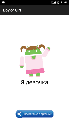Скриншот приложения Boy or Girl - №2