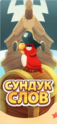Скриншот приложения Сундук слов - игра в слова - №2