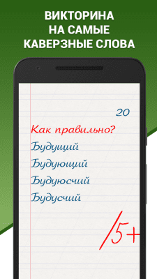 Скриншот приложения Грамотей-викторина орфографии - №1