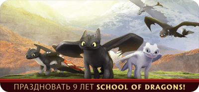 Скриншот приложения School of Dragons - №1