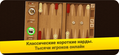 Скриншот приложения Нарды Короткие: Арена - Играйте в нарды онлайн! - №1