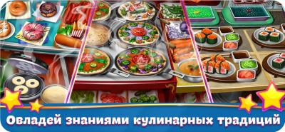 Скриншот приложения Кухонная Лихорадка - №2