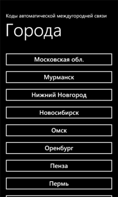 Скриншот приложения Междугородние коды телефонов - №2