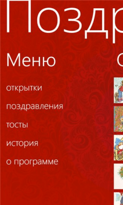 Скриншот приложения Поздравлятор 8 - №2