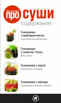 Скриншот приложения Суши и роллы - №2