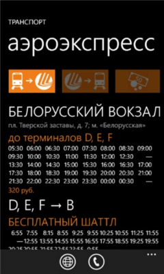 Скриншот приложения Шереметьево - №2