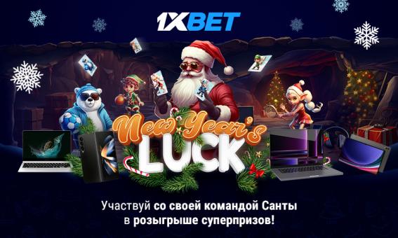 Выиграйте до $30 000 и топовые гаджеты за ставки на спорт в новогоднем промо 1xBet!