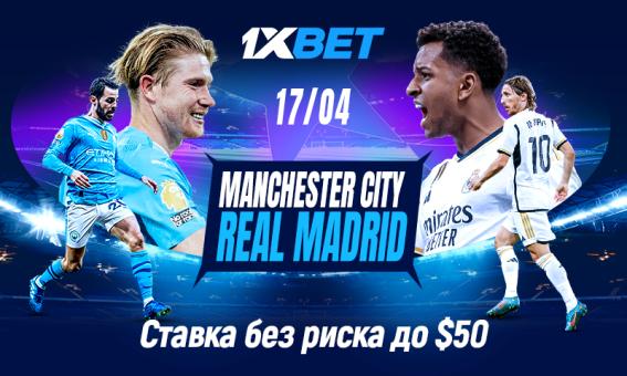 1xBet запустил акцию «Ставка без риска» к ответной игре Манчестер Сити и Реала
