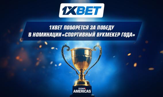 1xBet поборется за победу в номинации «Спортивный букмекер года» в Латинской Америке