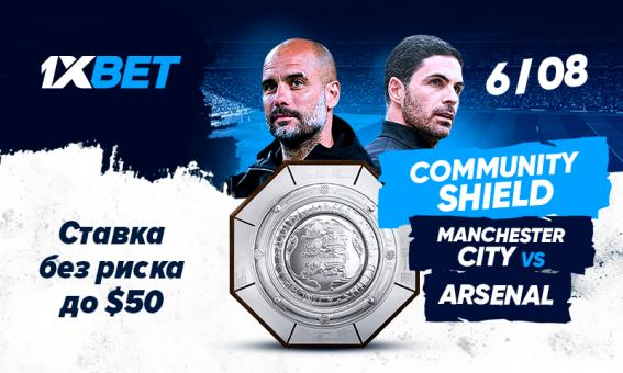 Манчестер Сити – Арсенал: ставь без риска на матч за Суперкубок Англии на 1xBet!