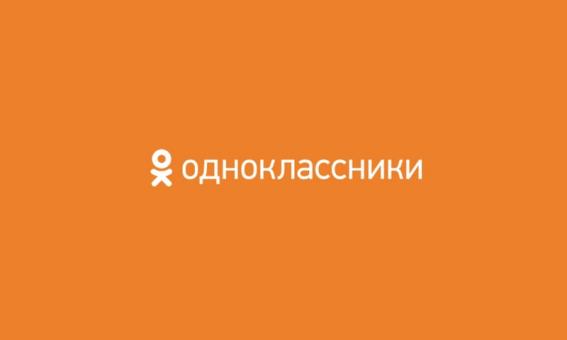 Задать вопросы службе поддержки Одноклассников смогут неавторизованные пользователи