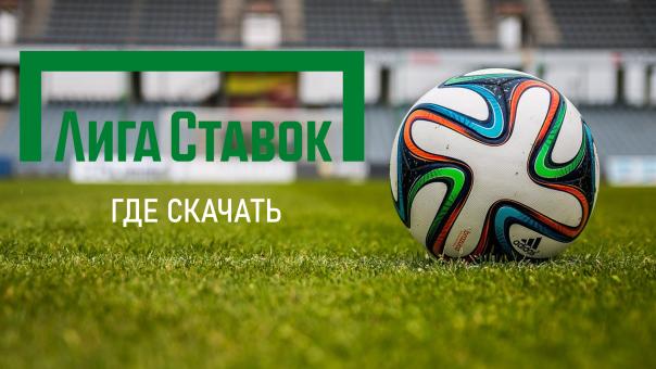Где скачать приложение Лига Ставок - читайте полную инструкцию на freesoft.ru