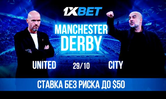 Ман Юнайтед - Ман Сити: 1xBet анонсирует топ-дерби Англии