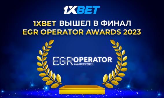 1xBet претендует на победу в 6 номинациях EGR Operator Awards 2023
