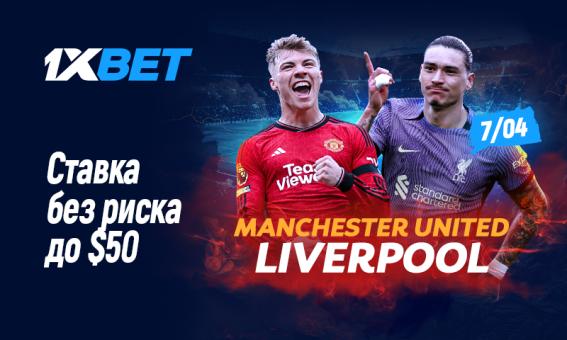 МЮ - Ливерпуль: застрахуйте свой прогноз с 1xBet!