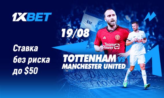 Акция «Ставка без риска» от 1xBet к матчу Тоттенхэм – Манчестер Юнайтед