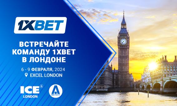 Встречайте 1xBet в Лондоне: глобальная букмекерская компания примет участие в беттинговых выставках ICE London и iGB Affiliate