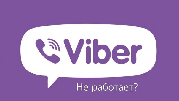Вайбер не работает