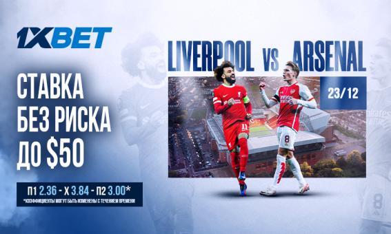 Ливерпуль - Арсенал: участвуйте в промо «Ставка без риска» от 1xBet!