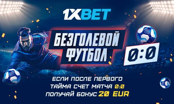 Акция «Безголевой футбол» от 1xBet: получайте деньги за неудачные ставки!