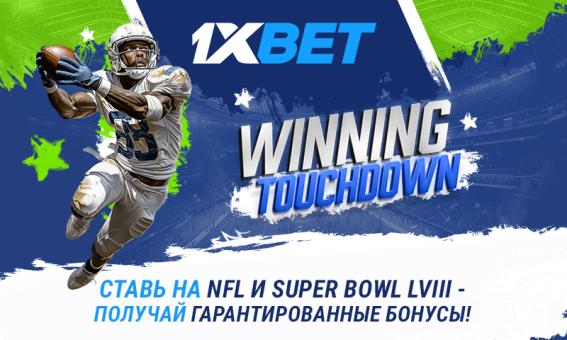 Winning Touchdown: забери бонус от 1xBet за ставки на Супербоул!