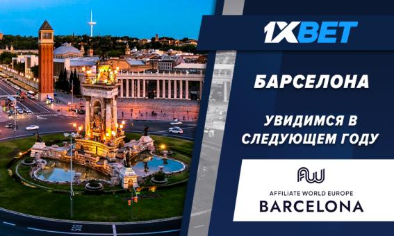 Компания 1xBet стала участником выставки Affiliate World Europe 2023
