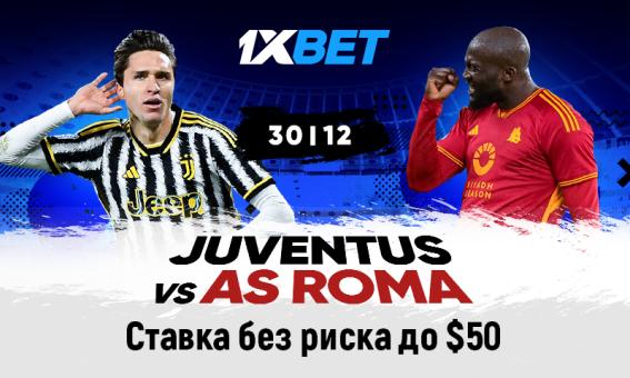 Ювентус – Рома: застрахуй свою ставку с 1xBet!