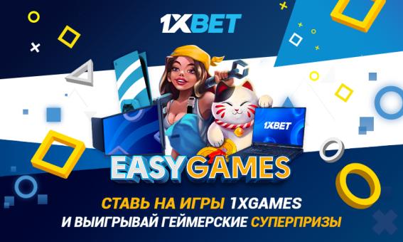 Играй в 1xGames и получи шанс выиграть топовые геймерские гаджеты!